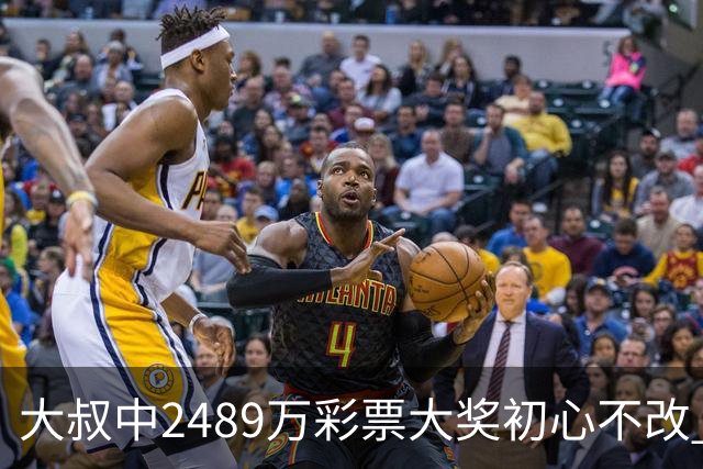 大叔中2489万彩票大奖初心不改 坚守工作岗位