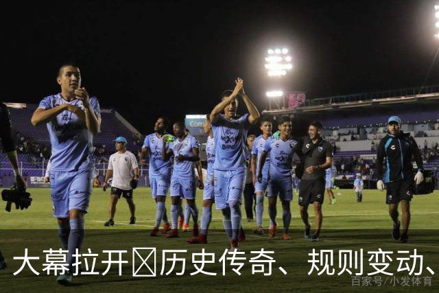 大幕拉开🔥历史传奇、规则变动、最高奖金…世界杯的一切都在这